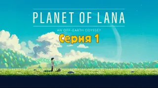 Planet of Lana - Серия 1