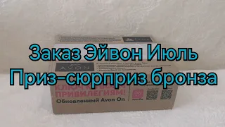 Заказ Эйвон Июль//Приз-сюрприз бронза🥉