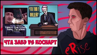 ЧТО ТАМ У ЛЮДЕЙ КОСНАРТ & PALMDROPOV vs АНТОН ЗАБЭ и RBL [СТРИМ]