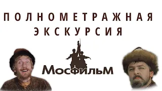 Экскурсия на Мосфильм . Полнометражная. Excursion Mosfilm. Москва.