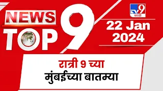 TOP 9 Mumbai News | मुंबईच्या टॉप 9 न्यूज | 9 PM | 22 January 2024 | Marathi News