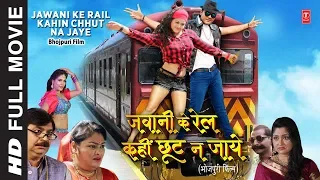 JAWANI KE RAIL KAHIN CHHUT NA JAYE - FULL BHOJPURI MOVIE 2019 | Arvind Akela ( Kallu ) & Tanushree |