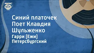 Гарри (Ежи) Петерсбургский. Синий платочек. Поет Клавдия Шульженко (1966)