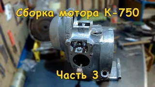 Сборка мотора К-750 ч 3