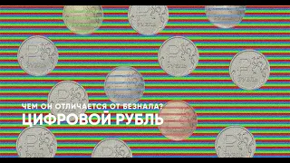 Что такое цифровой рубль и как он будет работать?