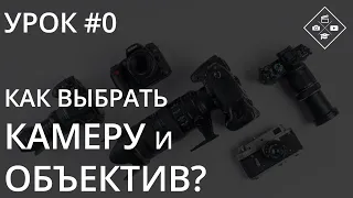 Урок №0. Как выбрать камеру и объектив? В зависимости от направления фотографии.