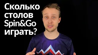 Сколько столов Spin&Go играть одновременно?