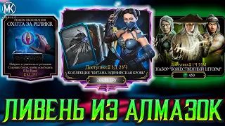 НОВЫЙ АЛМАЗНЫЙ НАБОР БОЖЕСТВЕННЫЙ ШТОРМ В MORTAL KOMBAT MOBILE! ОХОТА ЗА РЕЛИКВИЯМИ И МЕСЯЦ ГОРДОСТИ