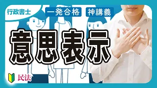 【行政書士2024】民法の意思表示ならこれ一本！錯誤や詐欺、通謀虚偽表示を完全マスター（民法②）