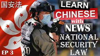 Learn Chinese with News:HK National Security Law/HSK3-6/Intermediate Advanced Chinese listening 2020