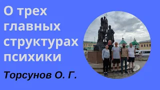 О трех главных структурах психики. Торсунов лекции