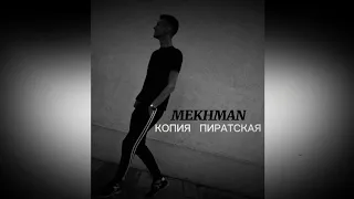 MEKHMAN - Копия пиратская (Official-Video)