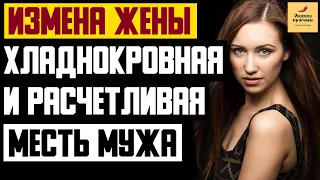 Рассказ мужчины | Измена жены. Хладнокровная и расчетливая месть мужа. Реальная история