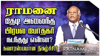 ராமனை தேடி அலைந்த பிரபல போதகர்..நடந்தது என்ன..? || Pr. I. Rathinam Paul || #testimony #holylandtv