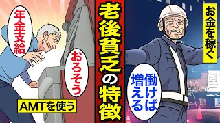 【漫画】老後貧乏に陥ってしまうお金の使い方。老後に苦しむ人の特徴とは…老後貧困のリスク…【メシのタネ】