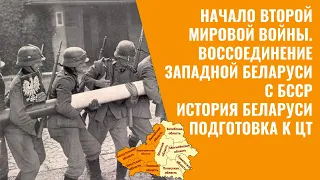 Начало ВМВ и воссоединение Западной Беларуси с БССР | История Беларуси, 9 класс, ЦТ/ЦЭ