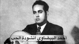 ahmed elbidaoui | ounchoudato al houb | أحمد البيضاوي | أنشودة الحب