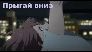 AMV Форма голоса - Прыгай вниз. (Олеся Троянская)