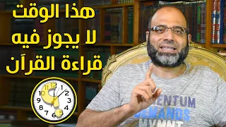 7 أوقات يحرم فيها قراءة القرآن فلا يتقبلها الله؟ ضاع عمرنا ونحن لا نعلم! | د.شهاب الدين أبو زهو