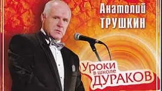 Анатолий Трушкин  Уроки в школе дураков Юмор сатира