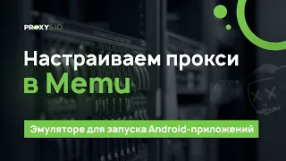 Настраиваем прокси в эмуляторе Memu