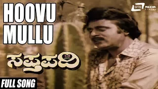 Hoovu Mullu | Sapthpadi | Ambrish | Sudharani | Roopini | Kannada Video Song
