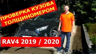 Как покрашен новый Toyota RAV4 2019/2020/2021г. Толщина краски ЛКП кузова отзыв реального владельца