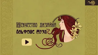 Искусство дизайна Альфонс Муха