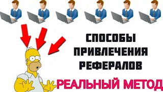 КАК ПРИВЛЕЧЬ РЕФЕРАЛОВ? Рефералы в любой проект / Заработок в интернете / На Рефералах 2023