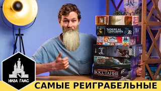 В эти настолки можно играть вечно! Самые РЕИГРАБЕЛЬНЫЕ настольные игры