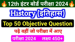 12th Class History Top 50 Objective Question Exam 2024 || इतिहास का महत्वपूर्ण प्रश्न