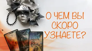 О чем вы скоро узнаете. Расклад таро онлайн