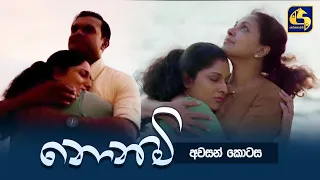 Nonimi || නොනිමි || Episode 100 "අවසාන කොටස" || 07th April 2023