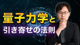 【完全版】元・量子研究者が引き寄せ法則を量子力学で徹底考察します