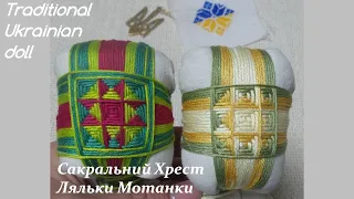 Мотанка/Сакральний Хрест Ляльки Мотанки /Motanka/How to make a doll// ukrainian doll