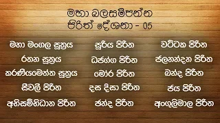 Seth Pirith | [04] මහා බල සම්පන්න පිරිත් දේශනා 15 ක් | Pirith Deshana | Pirith | Dahami Desawana