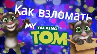 Взлом игры Мой Говорящий Том/hack My Talking Tom