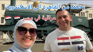 اجواء وكواليس رحلتنا من القاهرة الى الاسكندرية بالقطار  / عراقية في مصر 🇪🇬🇮🇶