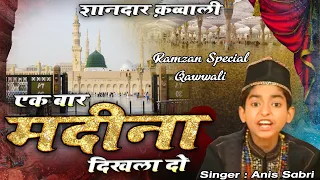 Ek Bar Madina Dikhla Do -  एक बार मदीना दिखला दो  || Anis Sabri || Mahe Ramzan Special Qawwali 2022