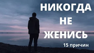 🔴НИКОГДА не женись! 15 причин!🔴 Прозрение!