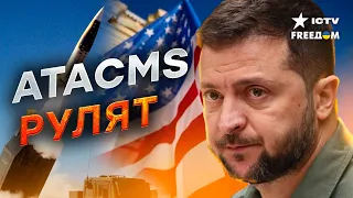 Зеленский ПОЕДЕТ в США за ATACMS? Россия, ПРИГОТОВИТЬСЯ