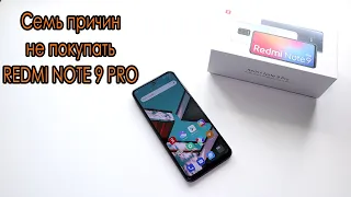 Не покупай Xiaomi Redmi Note 9 Pro, пока не посмотришь это видео!