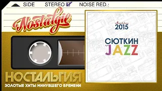 СБОРНИК ПЕСЕН СОВЕТСКИХ КОМПОЗИТОРОВ ✬ ВАЛЕРИЙ СЮТКИН & LIGHT JAZZ — МОСКВИЧ ✬