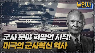 군사 분야 혁명의 시작! 미국의 군사혁신 역사ㅣ뉴스멘터리 전쟁과 사람[반복재생] / YTN2