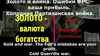 Золото – прогноз 3-9мес.ч-1 декабрь 2022. Холодная Партизанская война.