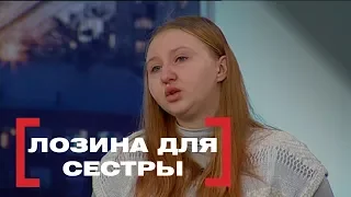 Лозина для сестры. Касается каждого, эфир от 05.01.2018