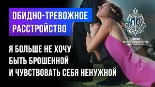 Тревога. Я больше не хочу быть брошенной и чувствовать себя ненужной. Разбор кейса