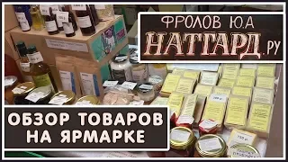 Лучшие ПРОДУКТЫ и товары ДЛЯ ЗДОРОВЬЯ (с ярмарки обзор) от Фролова.