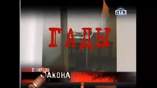 Вне Закона - Гады