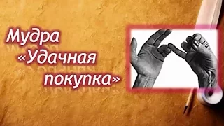 Мудры. Мудра "Удачная покупка" | Путь к себе!